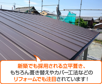 立平葺きは新築でも採用されています