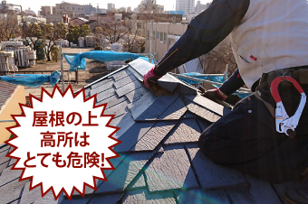 屋根の上、高所はとても危険！