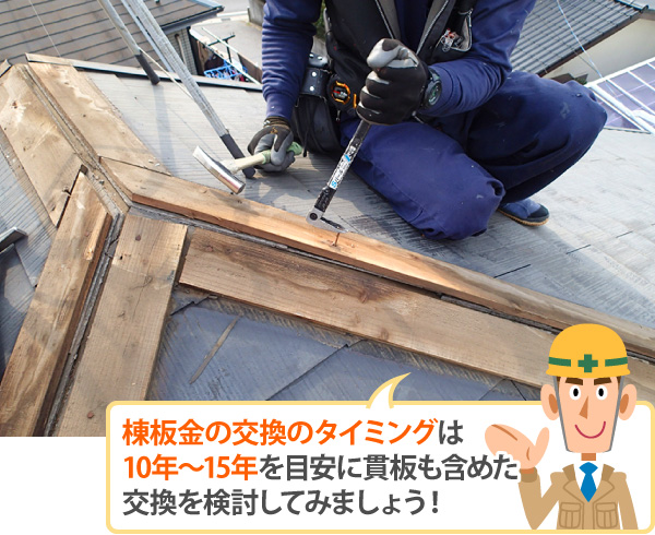 棟板金の交換のタイミングは10年~15年を目安に貫板も含めた交換を検討してみましょう
