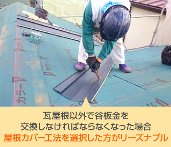 屋根材によってはいったん撤去した屋根材を再利用することは不可能