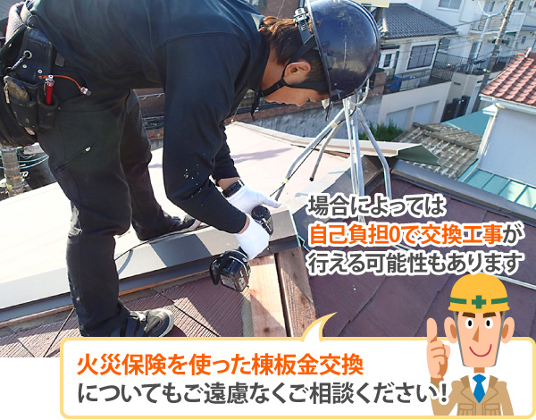 火災保険を使った棟板金交換についてもご遠慮なくご相談ください
