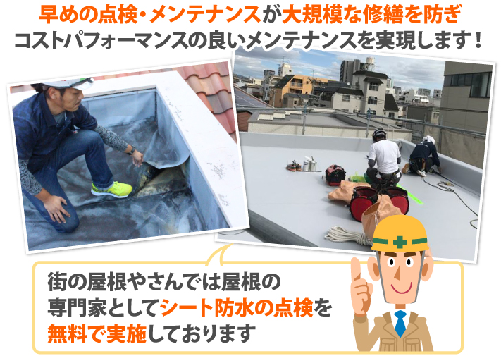 街の屋根やさんでは屋根の専門家としてシート防水の点検を無料で実施しております