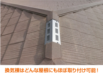 換気棟