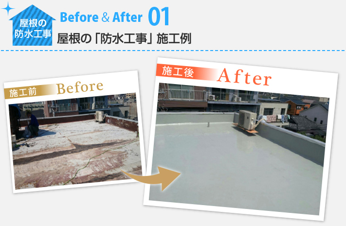 屋根防水工事のBefore&After01:屋根の「防水工事」施行例