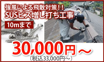 棟板金へのSUSビス増し打ち、33000円/ｍ～
