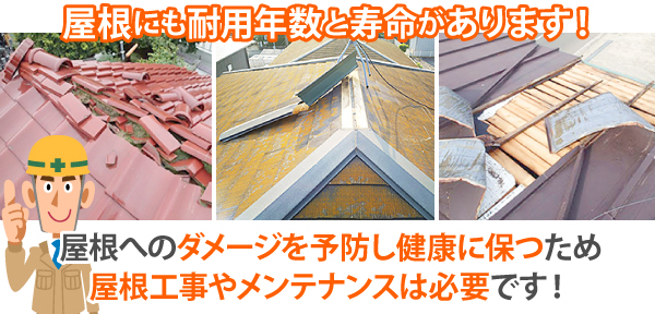 屋根へのダメージを予防し健康に保つため屋根工事やメンテナンスは必要です！