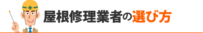 屋根修理業者の選び方