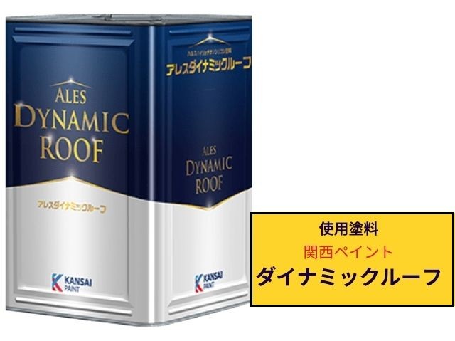 鶴ヶ島市【屋根塗装】関西ペイント・アレスダイナミックルーフで紫外線 関西ペイント ALES DYNAMIC ROOF 塗料