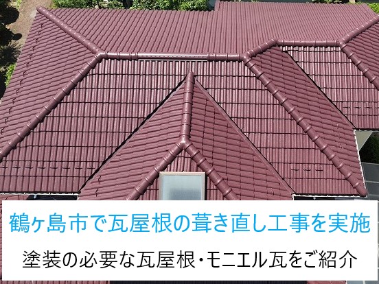 鶴ヶ島市で瓦屋根の葺き直し工事を実施！！塗装の必要な瓦屋根・モニエル瓦をご紹介！！