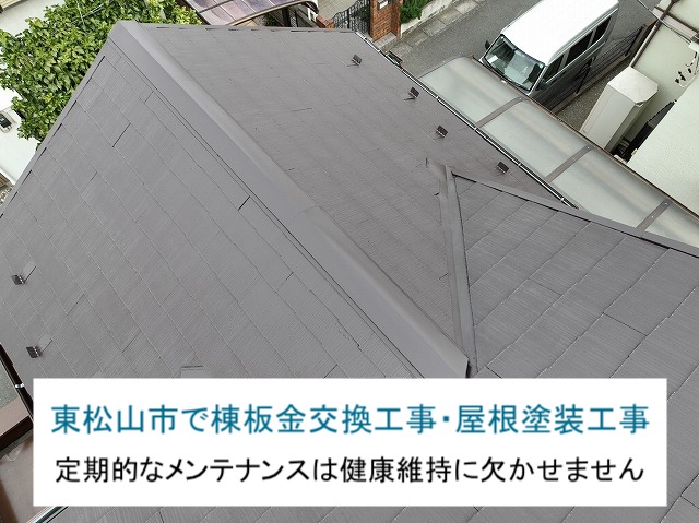 東松山市で棟板金交換・屋根塗装
