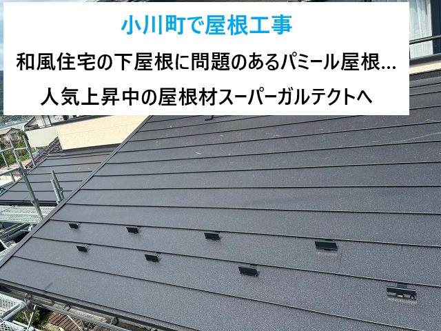 小川町で屋根工事　和風住宅の下屋根に問題のあるパミール屋根…人気の金属屋根！スーパーガルテクトでカバー工法