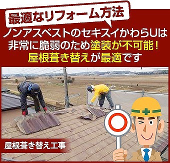 問題のある屋根　かわらUのメンテナンス方法をご紹介