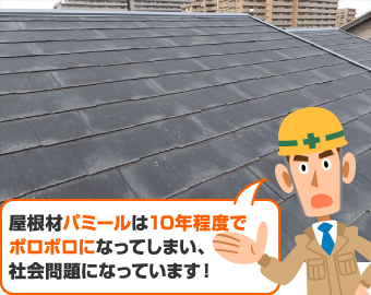 問題のあるパミール屋根…カバー工法をご提案