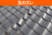 瓦屋根の種類やメンテナンス方法をご紹介します♪