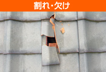 瓦屋根の種類やメンテナンス方法をご紹介します♪