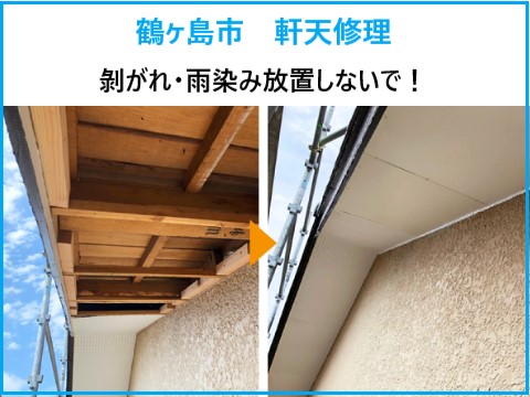 鶴ヶ島市　軒天修理！剥がれ・雨染みは放置NG？気になる費用もしっかりご説明♪
