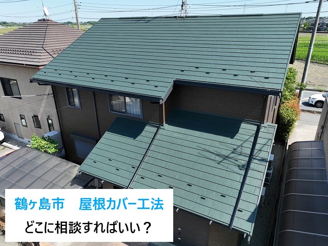屋根カバー工法　屋根のことってどこに相談して良いのか分からない…そんな時は街の屋根やさんへ♡