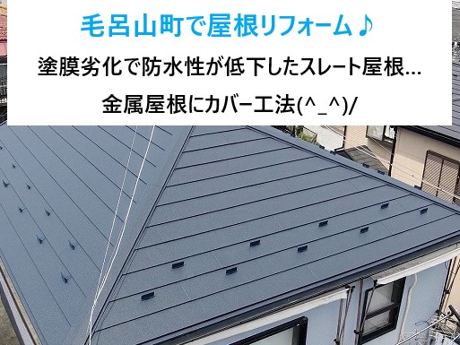 毛呂山町で屋根リフォーム♪塗膜劣化で防水性が低下したスレート屋根を金属屋根へカバー工法を実施(^_^)/