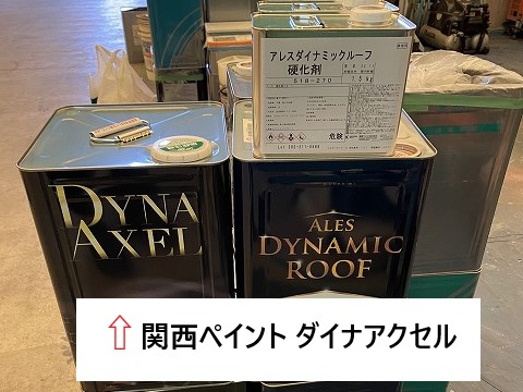 関西ペイント　ダイナアクセル塗料