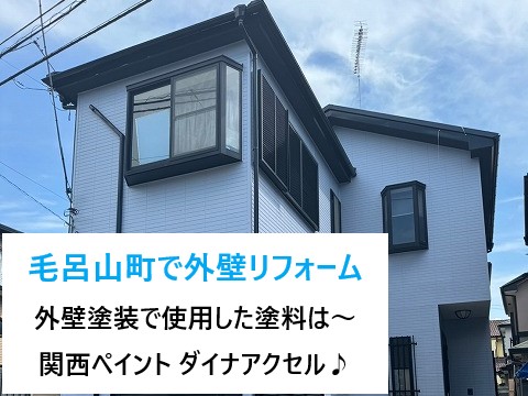 毛呂山町で外壁リフォーム♪外壁塗装に使用した塗料は～関西ペイントのダイナアクセル٩( ''ω'' )و