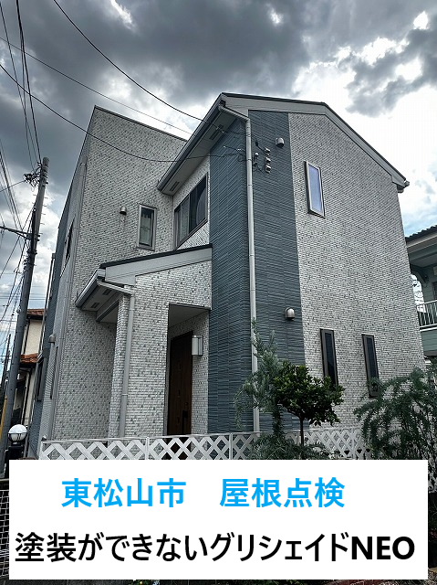 東松山市で屋根点検！塗装ができないグリシェイドNEOの特徴とメンテナンス方法のご説明！