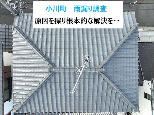 小川町で雨漏り調査☔原因・雨水の侵入経路を探り根本的な解決を・・専門的な知識を持つ当店にお任せください！