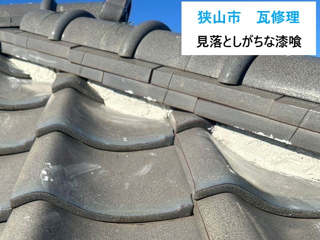 狭山市　瓦修理！瓦は大丈夫なのに…雨漏り！見落としがちな漆喰のヒミツ