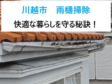 川越市 雨樋掃除しないと後悔する！？知らないと損する家の寿命を延ばす秘策！