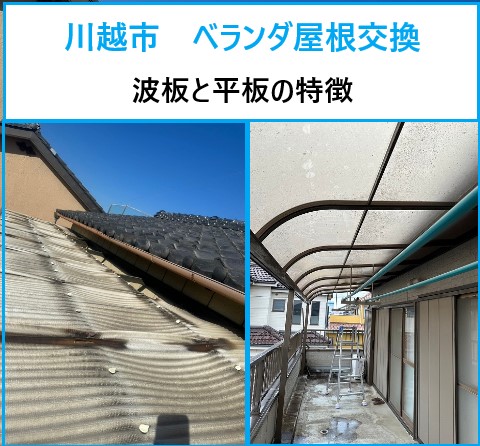 川越市 ベランダ屋根交換!波板・平板の特徴とは?塩ビ製・ポリカ製の素材の違いもご紹介!
