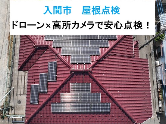 入間市屋根点検