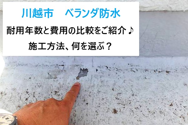 ベランダ防水　耐用年数と費用の比較！施工方法も何を選ぶ？ご覧ください！