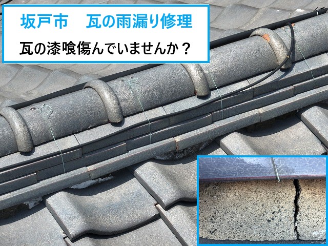 坂戸市　瓦の雨漏り修理！瓦の漆喰、傷んでいませんか？雨漏りを防ぐ3つの工事方法をご紹介！