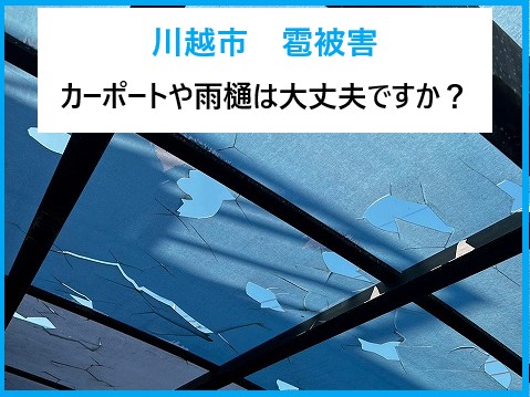 川越市　2025年8月18日雹被害！カーポートや雨樋の穴は火災保険で修理できます！