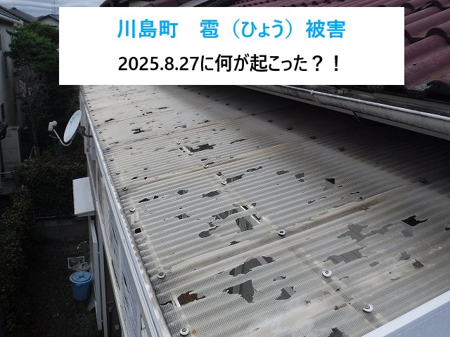川島町 8月27日の雹と突風で住宅被害多数!火災保険で修理対応できます!