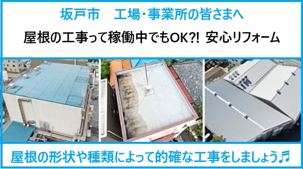 坂戸市　工場・事業所の皆さまへ！屋根の老朽化には「カバー工法」！工事中も稼働OKで安心リフォーム