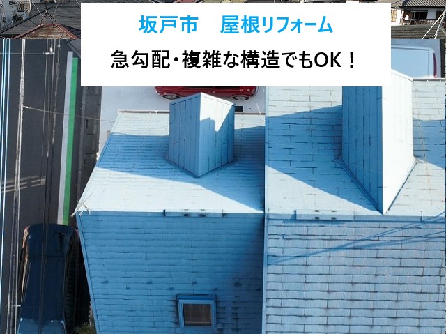 坂戸市 屋根リフォーム!急勾配・複雑な構造でもOK!カバー工法で築31年のスレート屋根を新しい金属屋根へ!