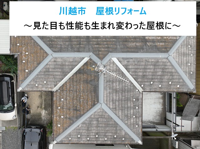 川越市 屋根リフォーム!築30年の屋根を重ね葺き工事でしっかり保護!〜見た目も性能も生まれ変わった屋根に〜