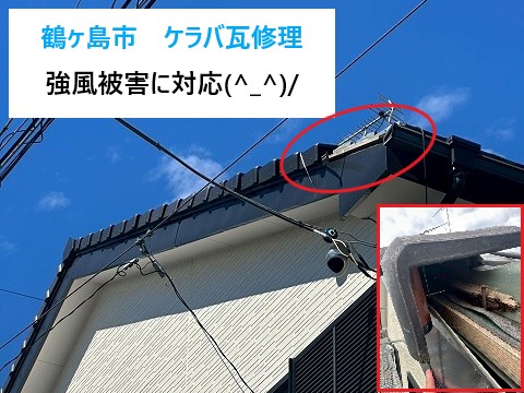 鶴ヶ島市　ケラバ瓦修理で強風被害に対応！築25年の屋根メンテナンスを実施！