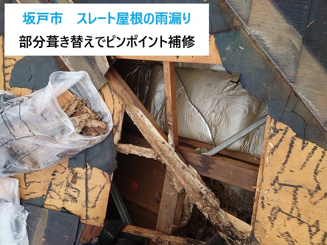 坂戸市　スレート屋根の雨漏り修理！部分葺き替えでピンポイントにしっかり補修しました♪