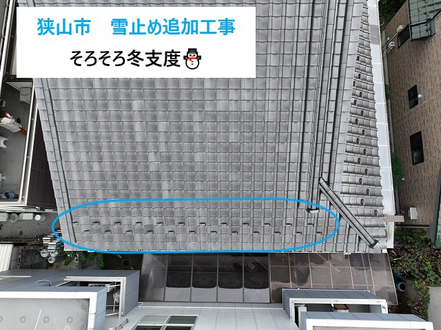 狭山市 雪止めの追加工事♪屋根の下端に付いてる“あのボッチ”…実は超重要!落雪対策の後付け雪止め