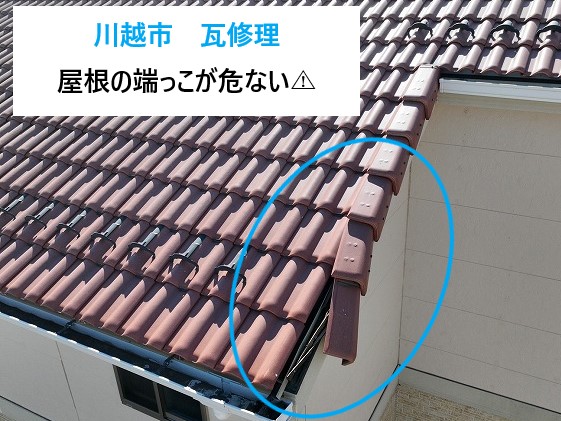 屋根の端っこ？ケラバ瓦の修理