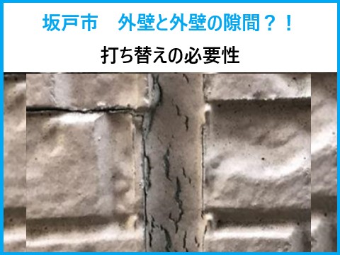 坂戸市　外壁と外壁の隙間のゴムみたいな部分の外壁修理！コーキングの寿命と打ち替えの必要性