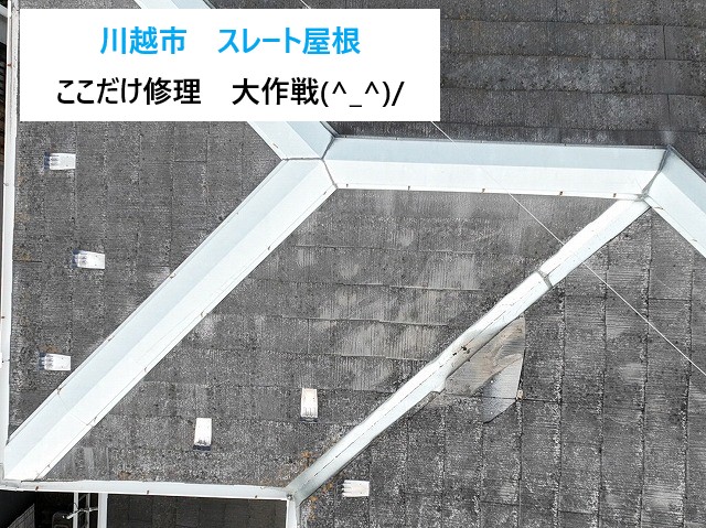 川越市　スレート屋根の“ここだけ修理”大作戦！雨漏りゼロを最小費用で実現