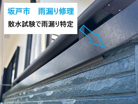 雨漏り修理　散水試験で雨漏り箇所の特定！笠木からの雨漏り