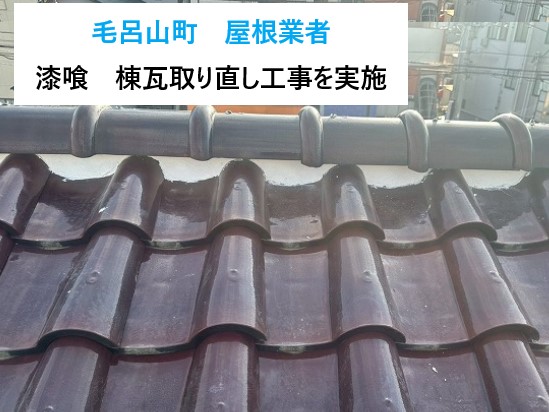 毛呂山町　（漆喰）棟瓦取り直し工事！瓦屋根の“白い隙間”ってなに？「屋根業者に“瓦が危ない”と言われて…」