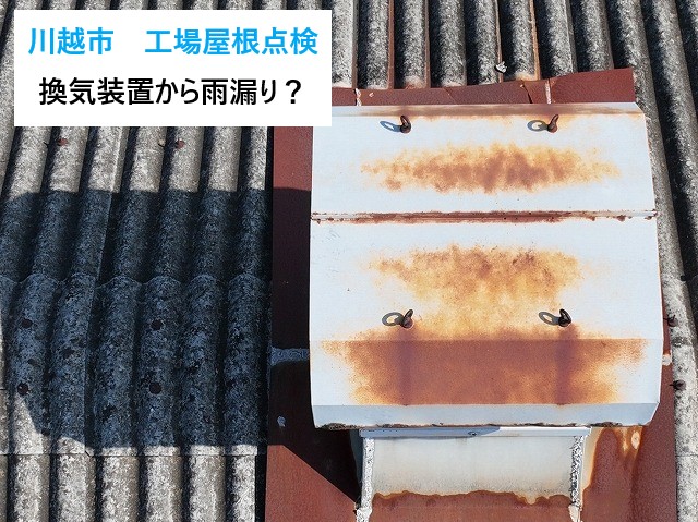 川越市　工場屋根点検と見積もりレポート！強風でめくれた換気装置（ベンチレーター）を徹底調査