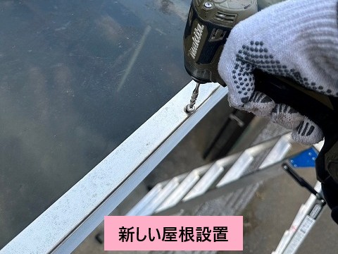 新しい屋根設置