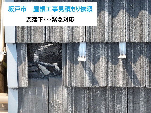 坂戸市　瓦落下に慌てない！屋根工事の緊急対応と見積もり依頼の流れ