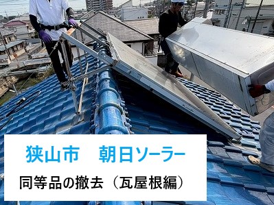 狭山市　屋根を守る工事！屋根上の温水器（朝日ソーラー同等品）を安全撤去