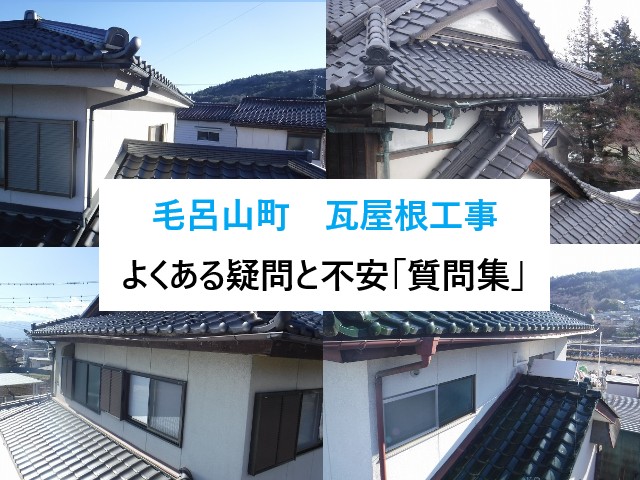 毛呂山町　瓦屋根工事の質問集！よくある疑問と不安を分かりやすく解説！